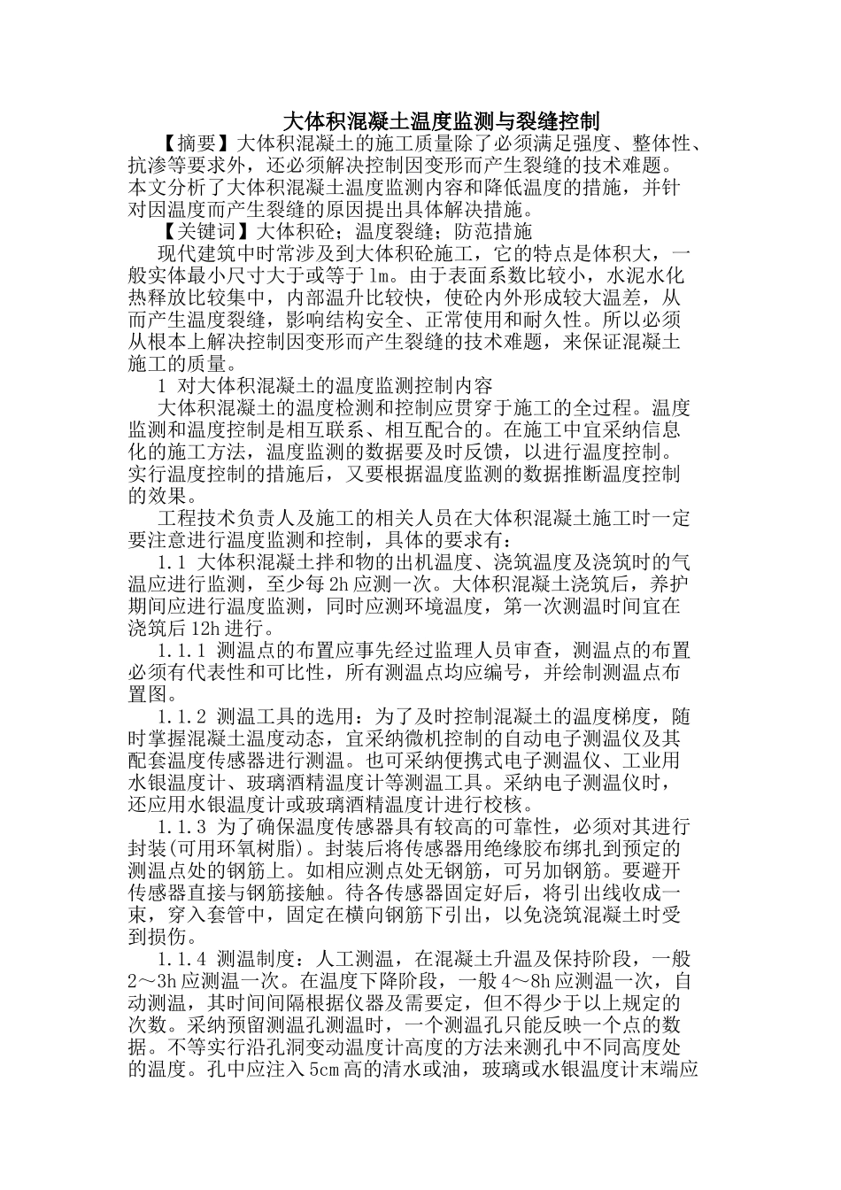 大体积混凝土温度监测与裂缝控制论文_第1页