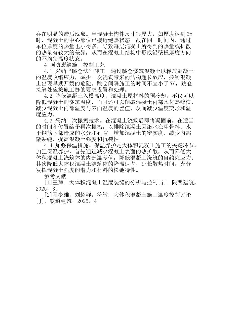 大体积混凝土温度监测与裂缝控制论文_第3页