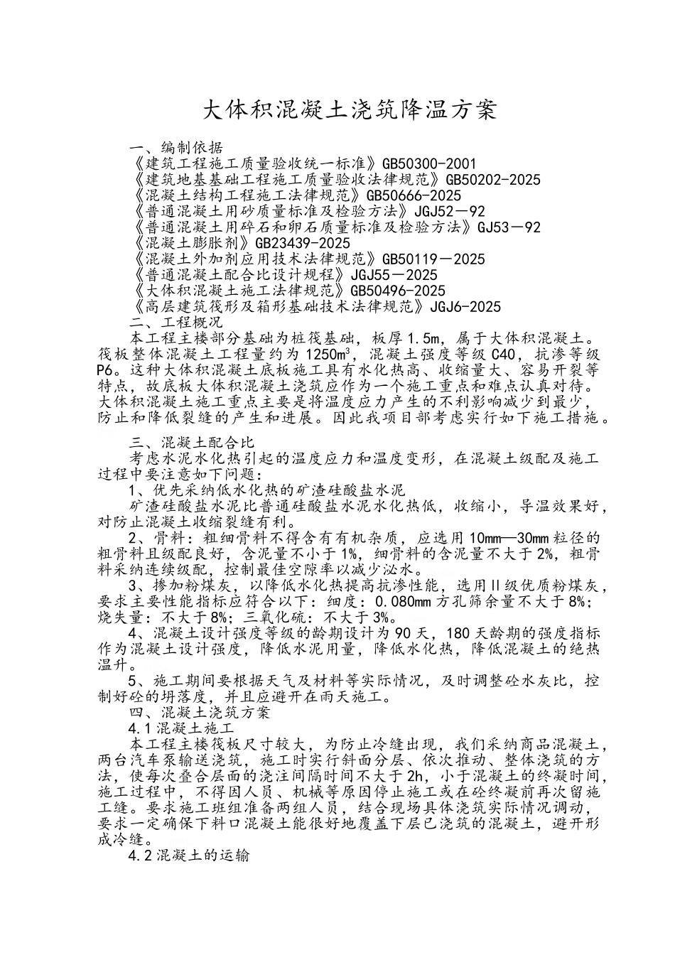 大体积混凝土浇筑降温方案_第2页