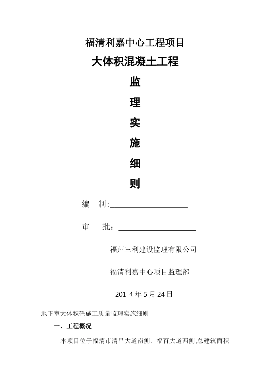 大体积混凝土监理细则_第1页