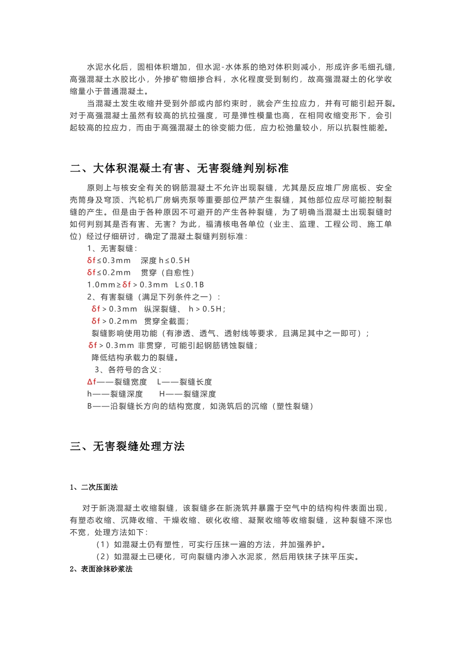 大体积混凝土裂缝原因分析及处理措施_第2页