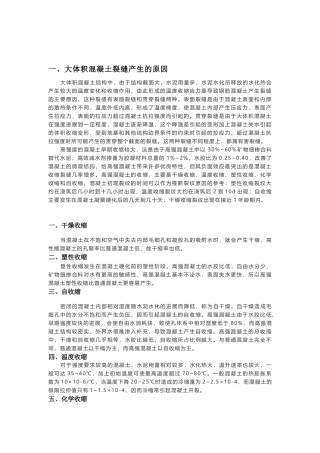 大体积混凝土裂缝原因分析及处理措施