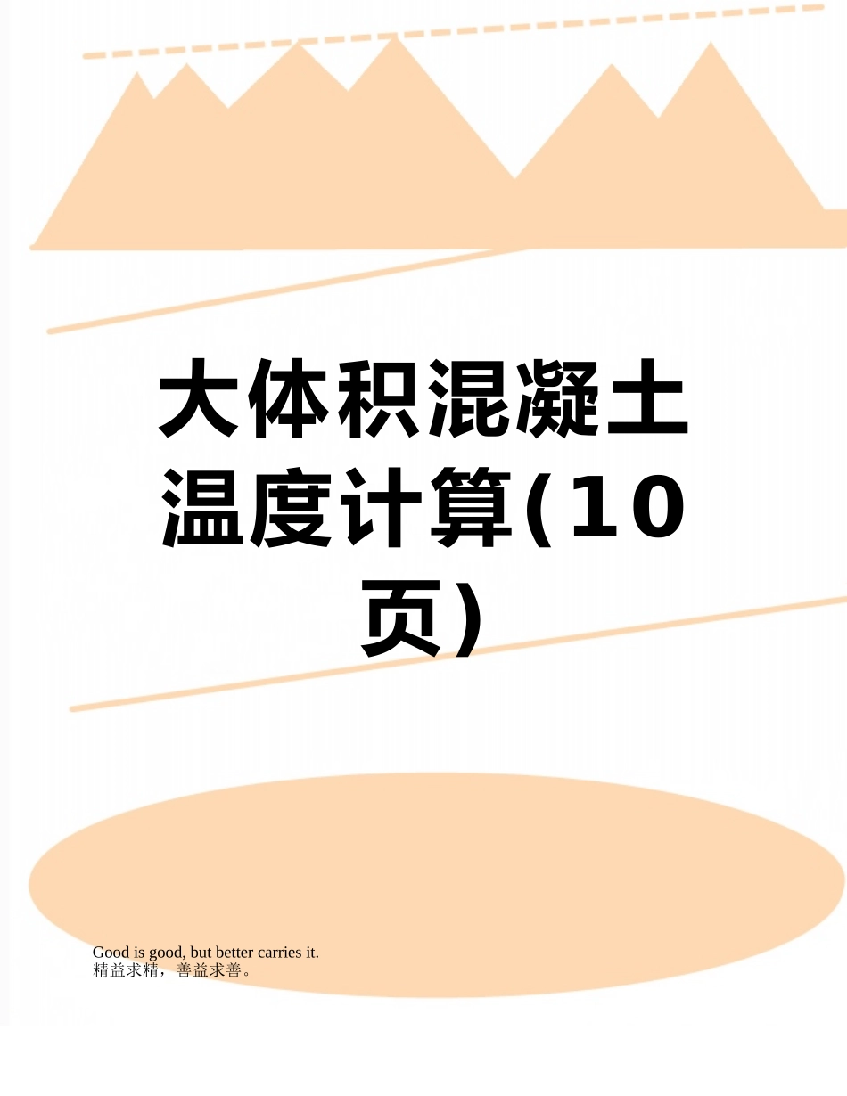 大体积混凝土温度计算_第1页