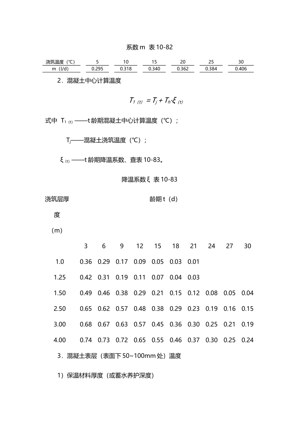 大体积混凝土温度计算_第3页
