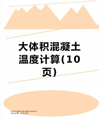 大体积混凝土温度计算