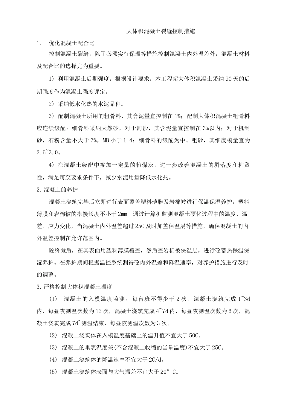 大体积混凝土裂缝控制措施_第1页