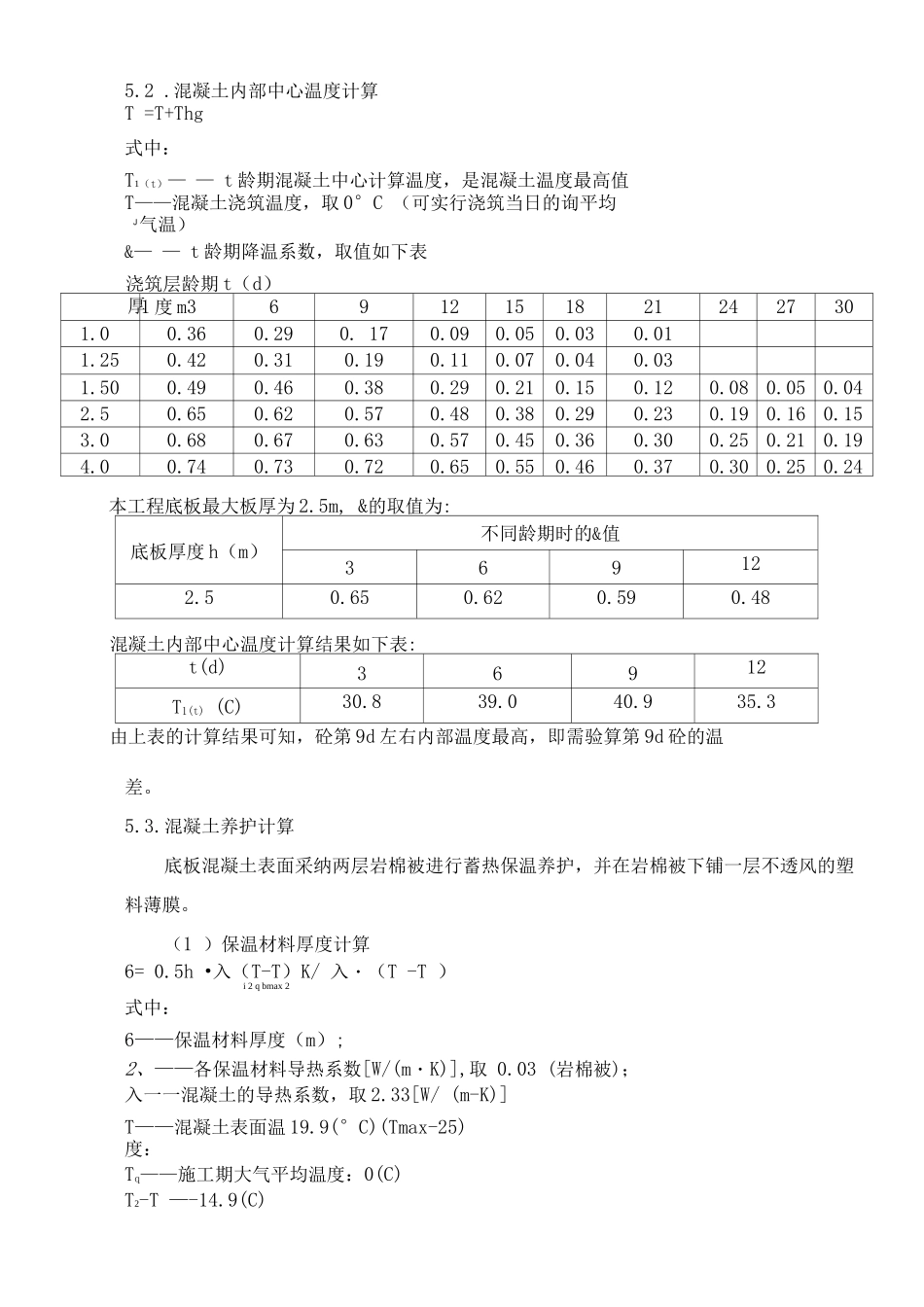 大体积混凝土裂缝控制措施_第3页