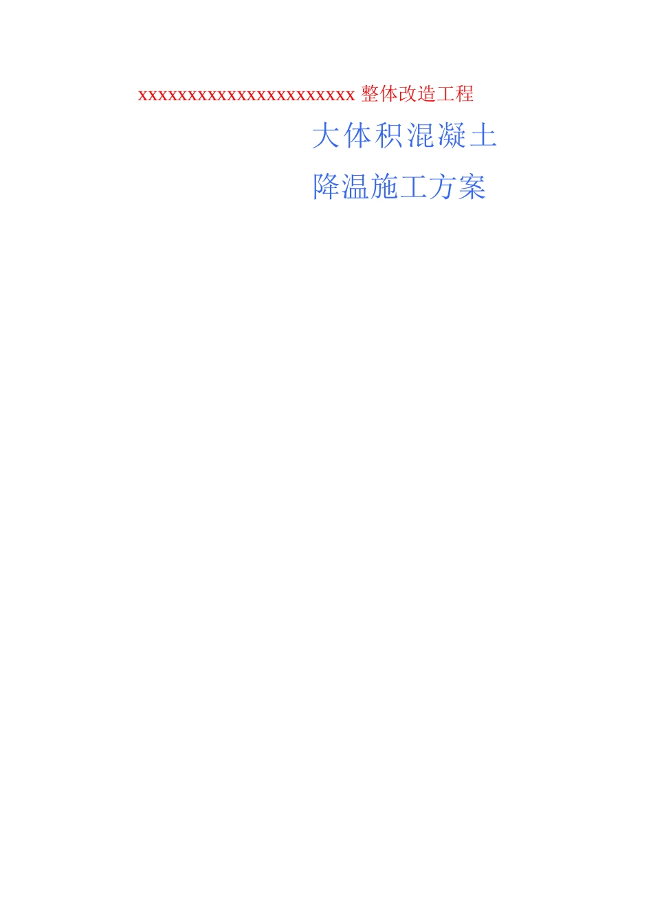 大体积混凝土降温施工方案_第1页
