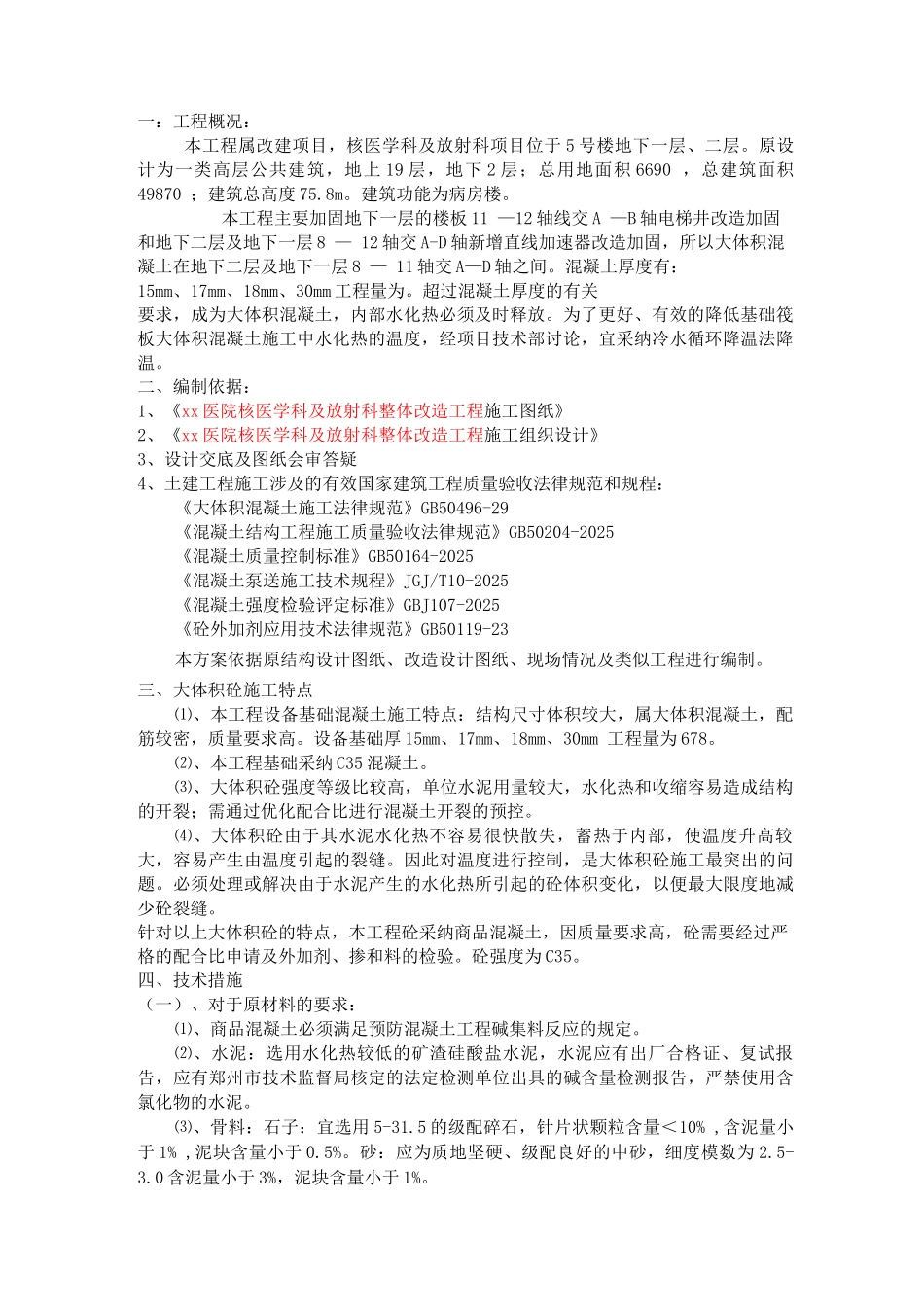 大体积混凝土降温施工方案_第3页