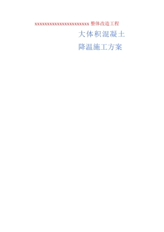 大体积混凝土降温施工方案