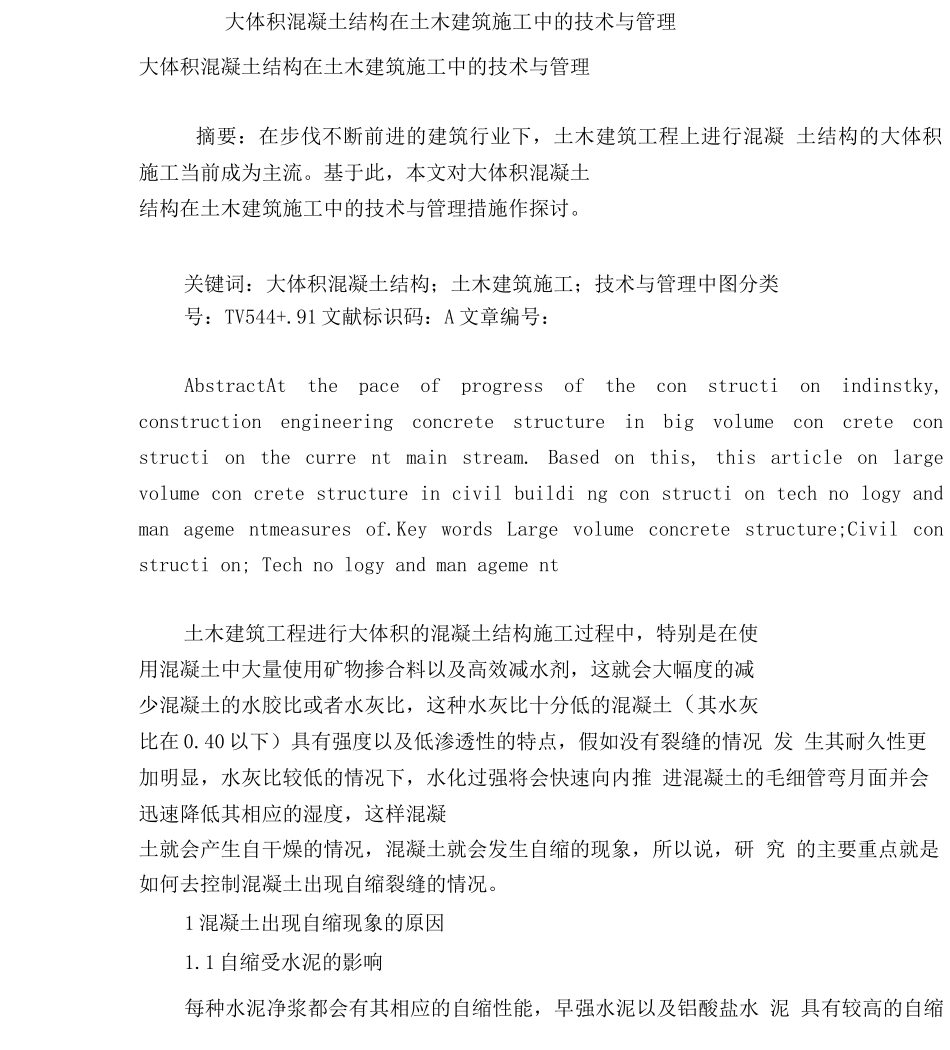 大体积混凝土结构在土木建筑施工中的技术与管理_第1页