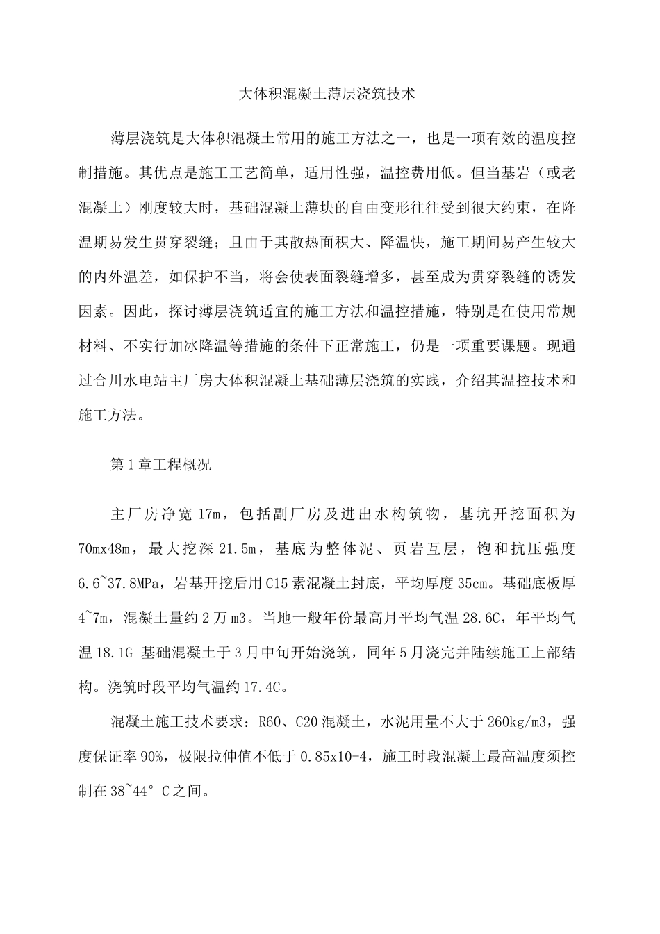 大体积混凝土薄层浇筑技术_第1页