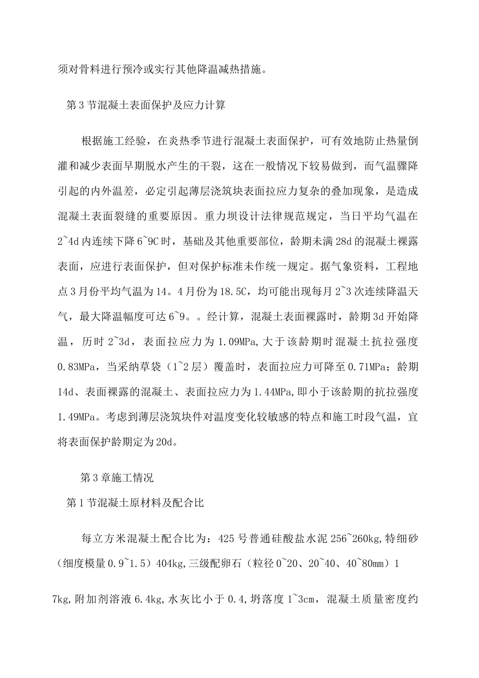大体积混凝土薄层浇筑技术_第3页