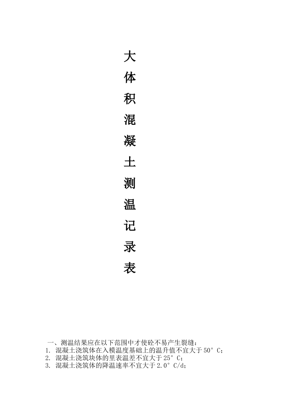 大体积混凝土结构测温记录_第1页