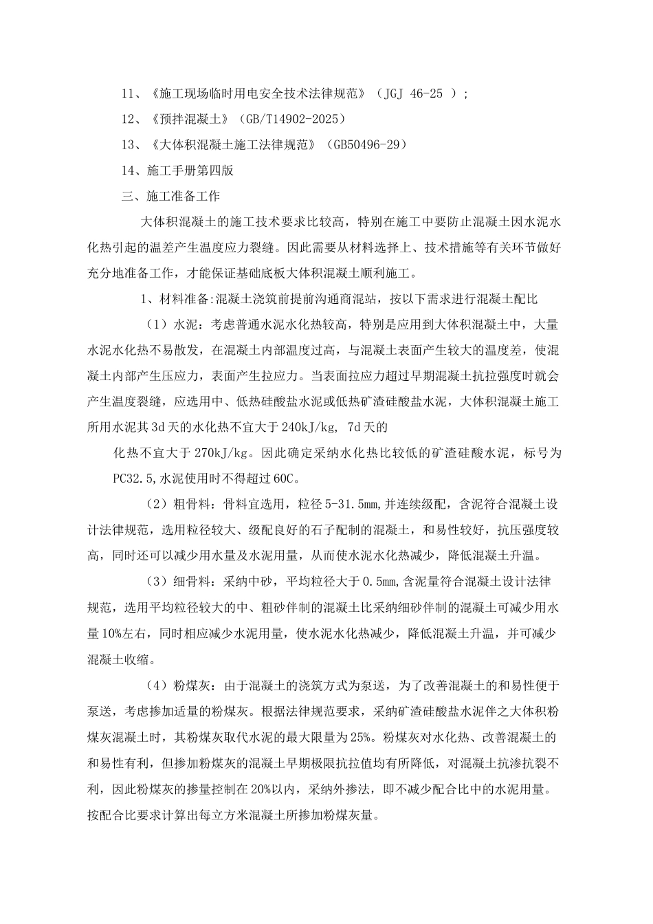 大体积砼施工方案3_第2页