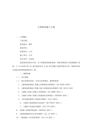 大体积砼施工方案3