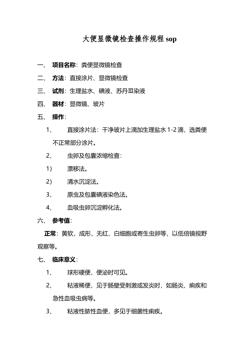 大便显微镜检查操作规程sop_第2页