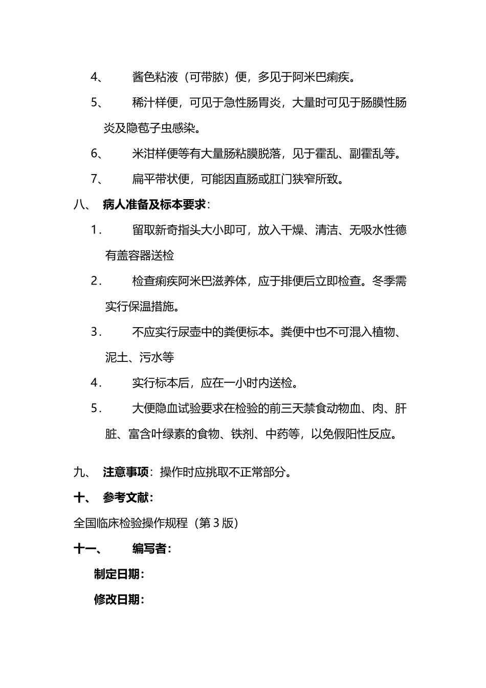 大便显微镜检查操作规程sop_第3页