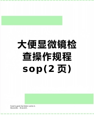 大便显微镜检查操作规程sop