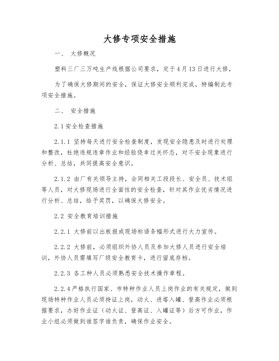 大修专项安全措施_第1页