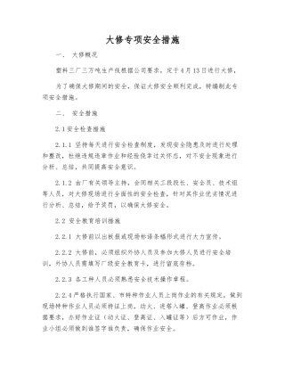 大修专项安全措施