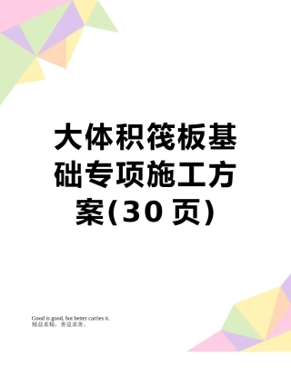 大体积筏板基础专项施工方案