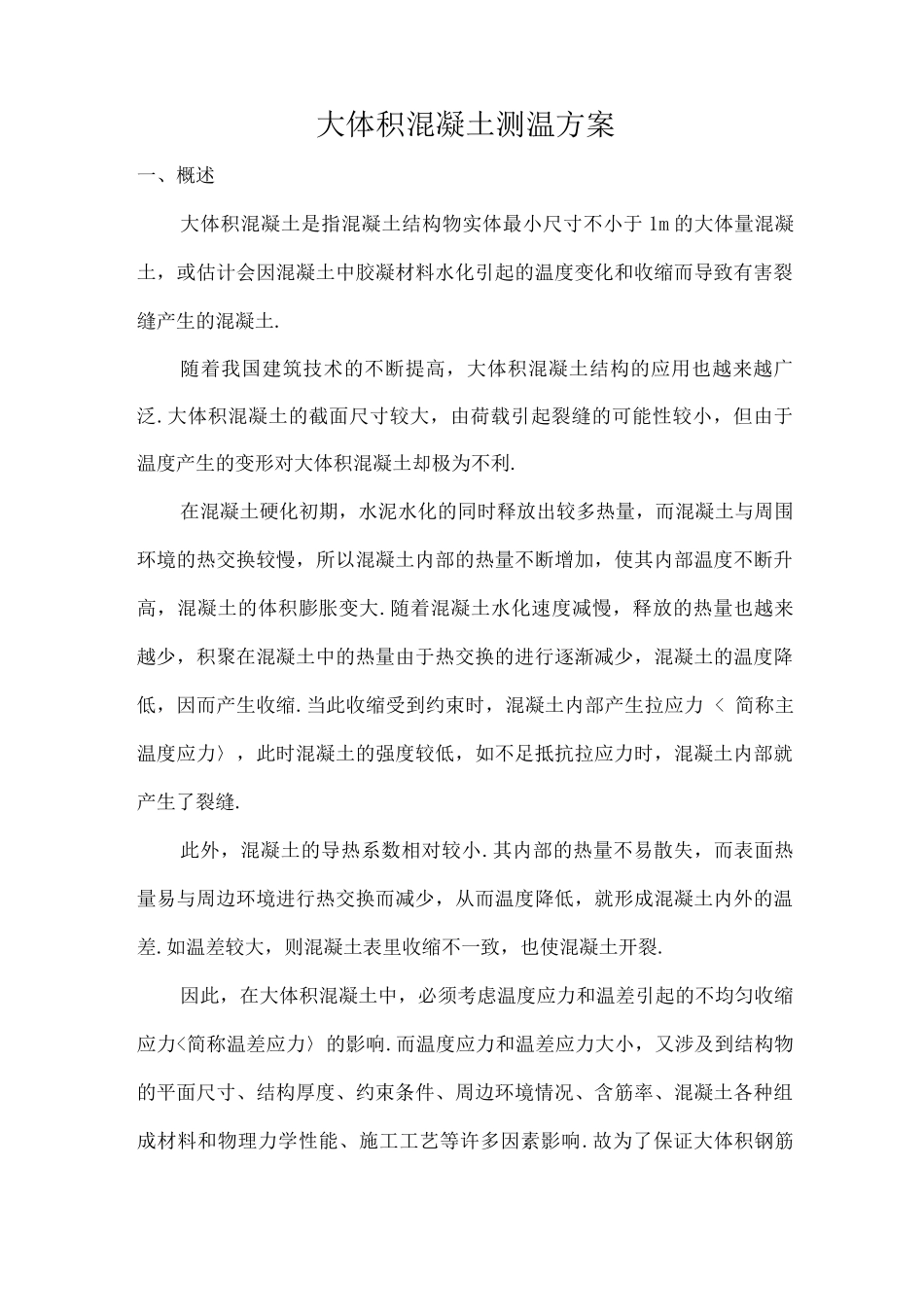 大体积砼测温方案终极版_第1页