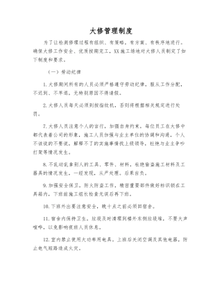 大修管理制度