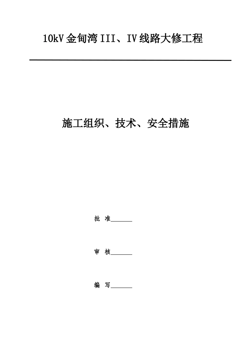 大修技改施工三措_第1页