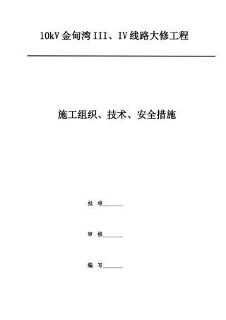 大修技改施工三措