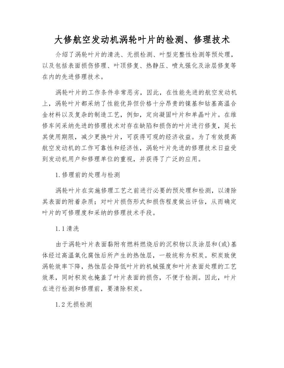 大修航空发动机涡轮叶片的检修技术_第1页