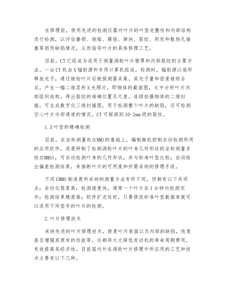 大修航空发动机涡轮叶片的检修技术_第2页