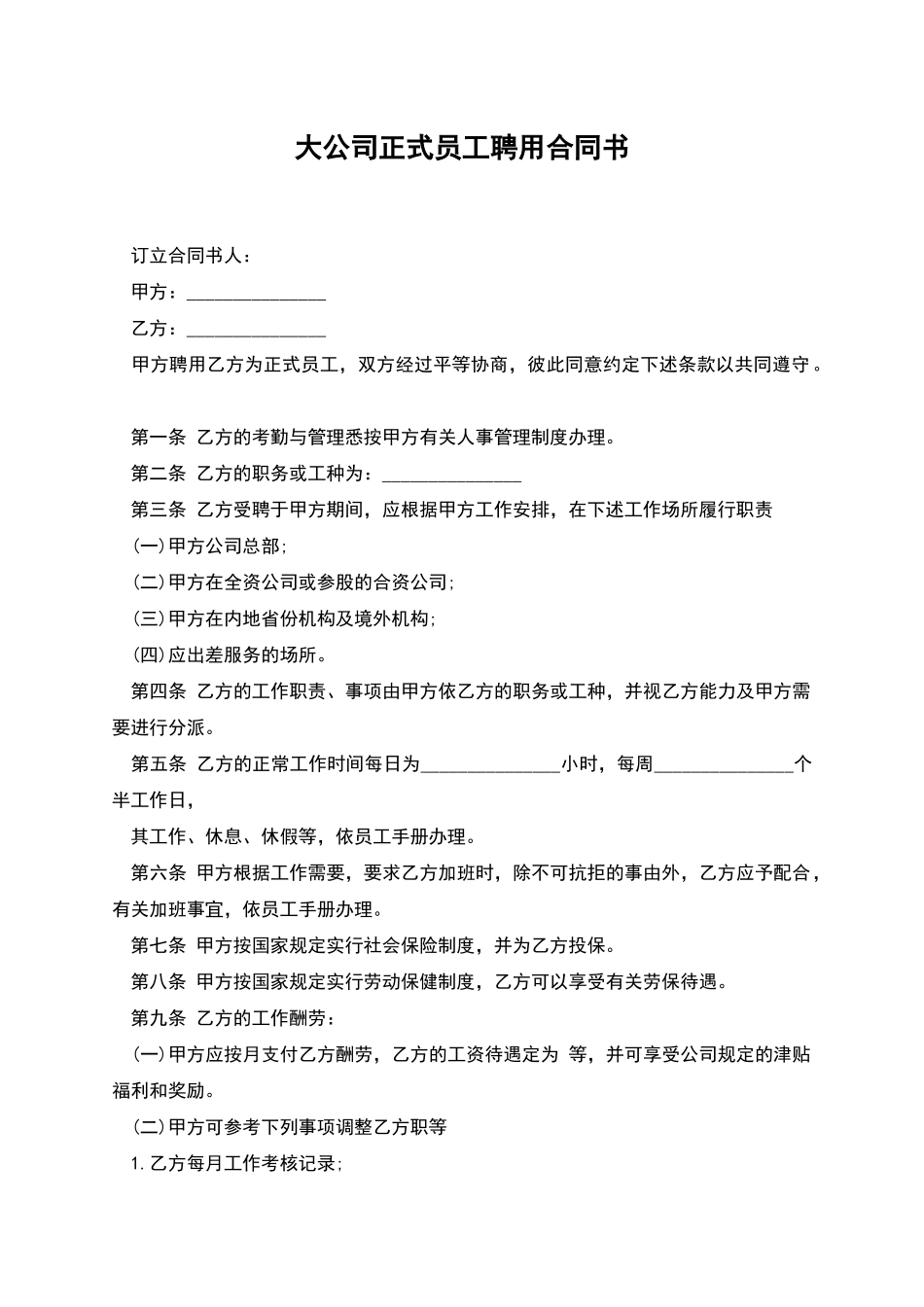 大公司正式员工聘用合同书_第1页