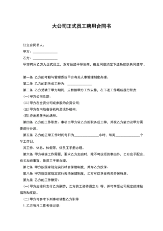 大公司正式员工聘用合同书