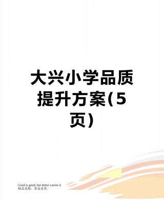大兴小学品质提升方案