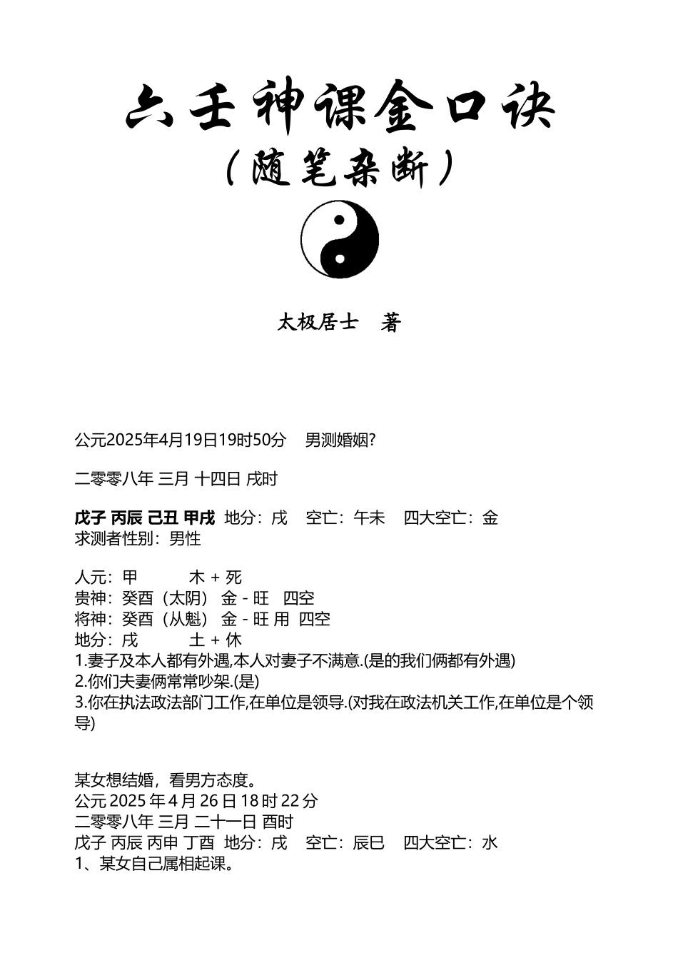 大六壬金口诀_第2页