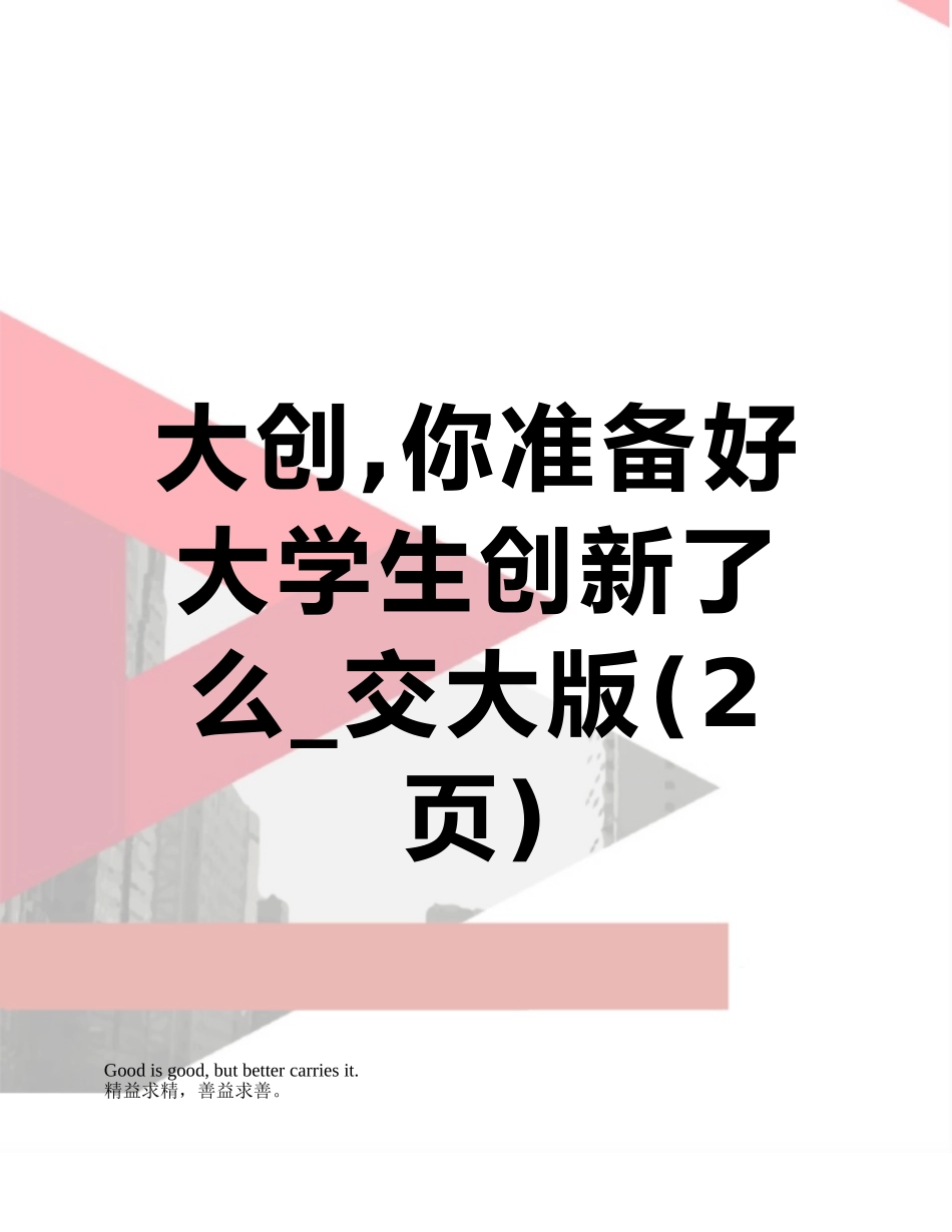 大创-你准备好大学生创新了么-交大版_第1页