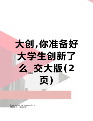 大创-你准备好大学生创新了么-交大版