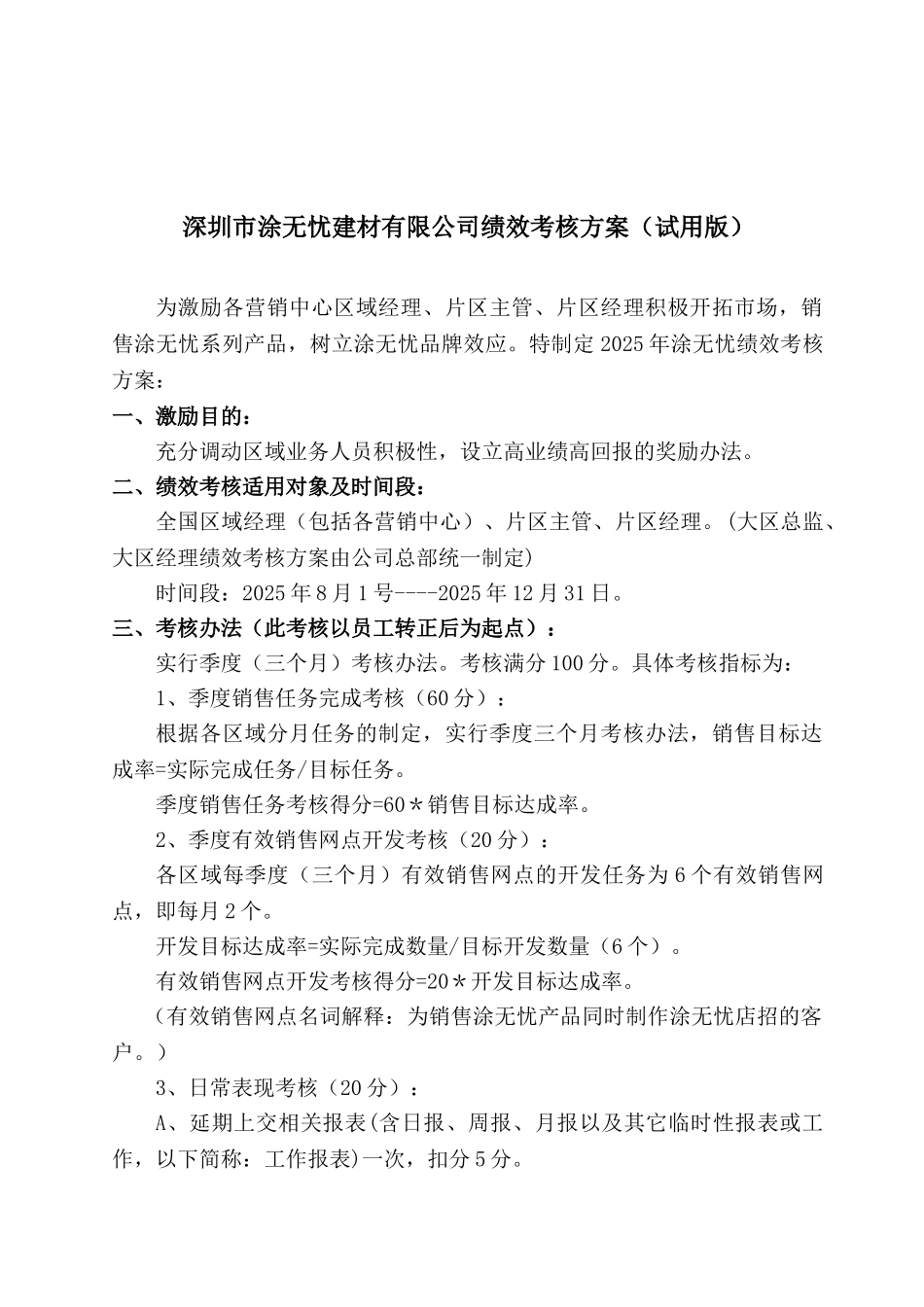 大区2010年绩效考核方案-确定稿2010-9-9_第1页