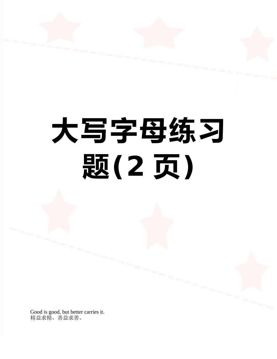 大写字母练习题_第1页