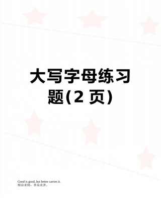 大写字母练习题