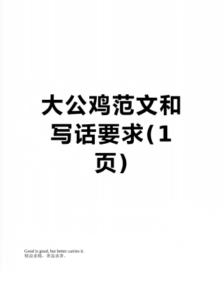 大公鸡范文和写话要求