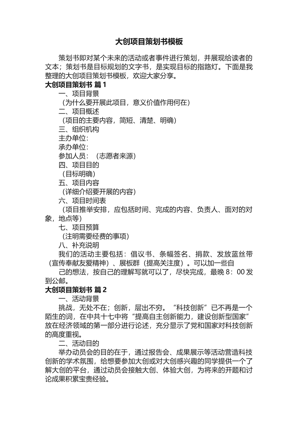 大创项目策划书模板_第1页