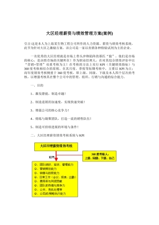 大区经理薪资绩效考核系统与KPI
