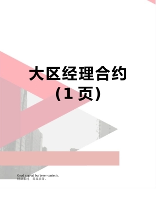 大区经理合约