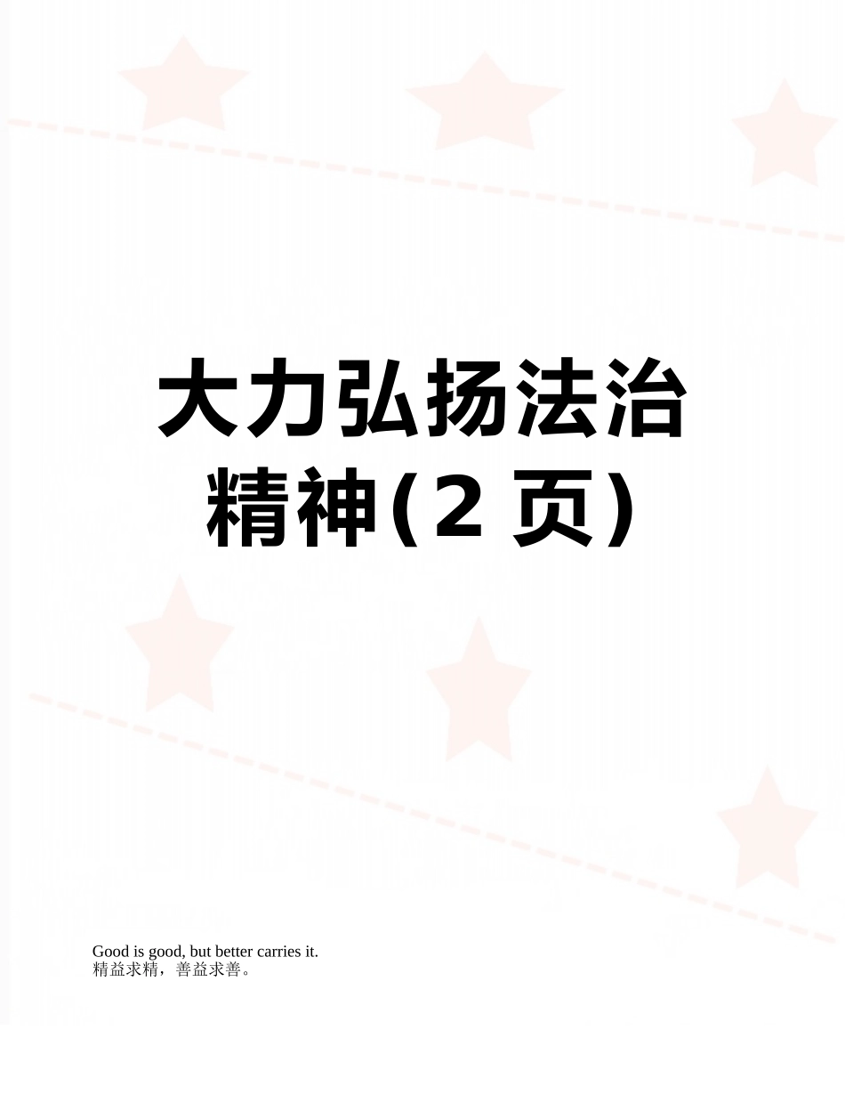 大力弘扬法治精神_第1页