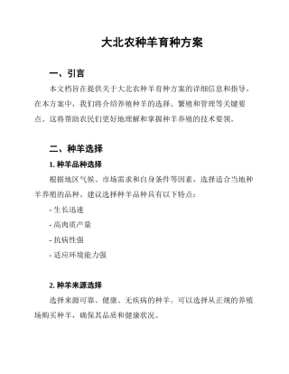 大北农种羊育种方案