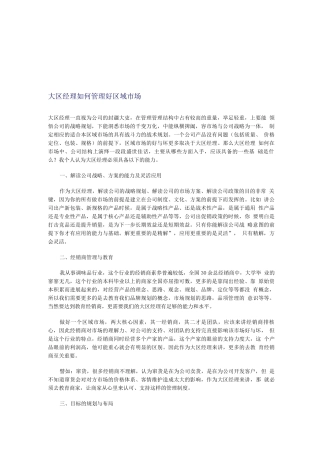 大区经理如何管理好区域市场