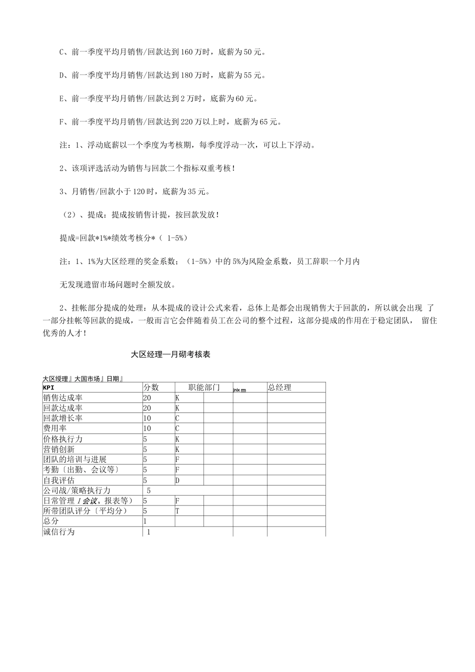 大区经理薪酬工资体系结构与绩效考核管理方案_第2页