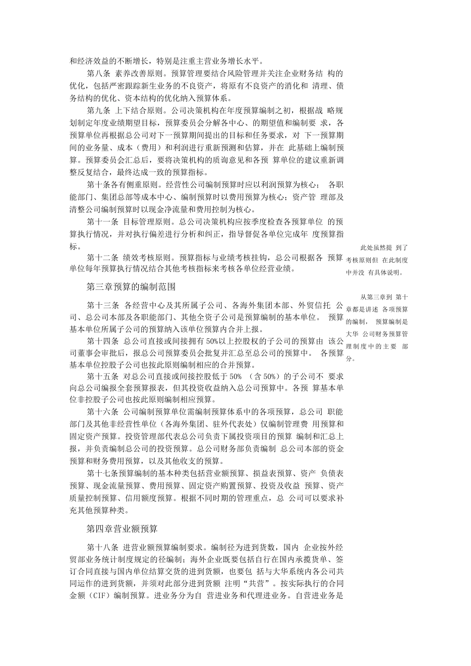 大华公司财务预算管理制度案例_第2页